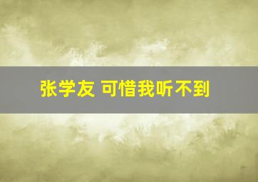 张学友 可惜我听不到